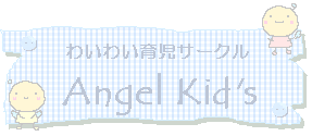 킢킢玙T[N@*Angel Kid's*